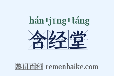 含经堂是什么意思的图片